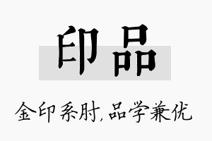 印品名字的寓意及含义