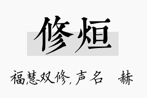 修烜名字的寓意及含义