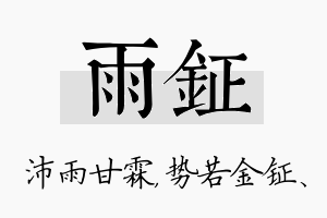 雨钲名字的寓意及含义