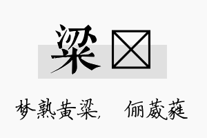 粱棽名字的寓意及含义