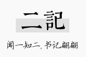 二记名字的寓意及含义