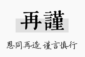 再谨名字的寓意及含义