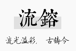 流镕名字的寓意及含义