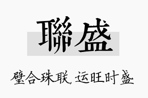 联盛名字的寓意及含义