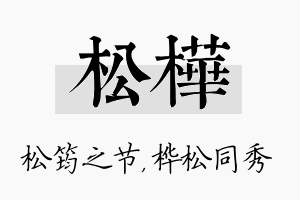 松桦名字的寓意及含义