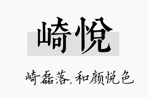 崎悦名字的寓意及含义