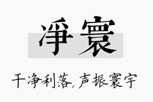 净寰名字的寓意及含义