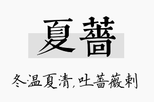 夏蔷名字的寓意及含义