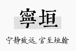 宁垣名字的寓意及含义