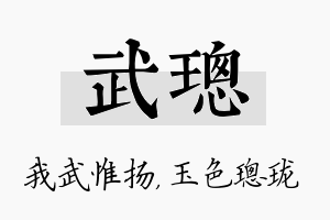 武璁名字的寓意及含义