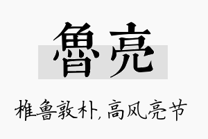 鲁亮名字的寓意及含义