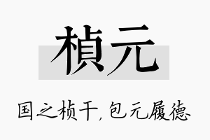 桢元名字的寓意及含义