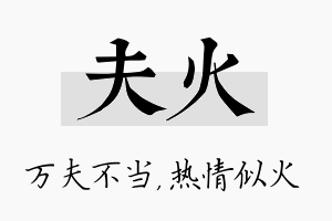 夫火名字的寓意及含义