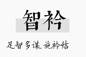 智衿名字的寓意及含义