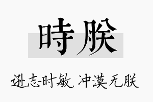 时朕名字的寓意及含义