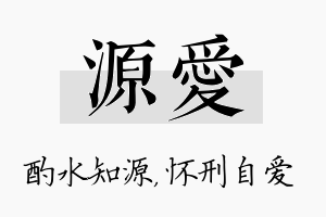 源爱名字的寓意及含义