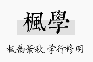 枫学名字的寓意及含义