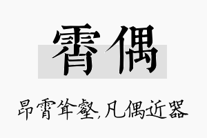 霄偶名字的寓意及含义