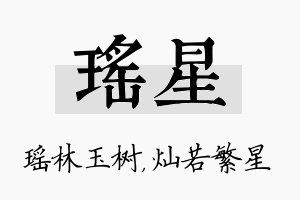 瑶星名字的寓意及含义