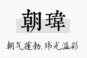 朝玮名字的寓意及含义