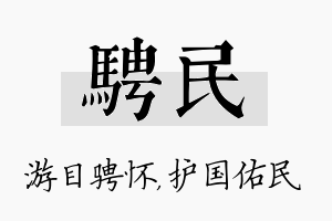 骋民名字的寓意及含义