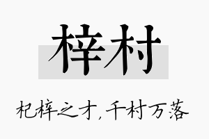 梓村名字的寓意及含义