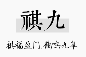 祺九名字的寓意及含义