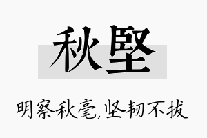 秋坚名字的寓意及含义