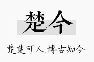 楚今名字的寓意及含义