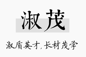 淑茂名字的寓意及含义