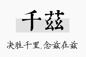 千兹名字的寓意及含义