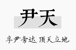 尹天名字的寓意及含义