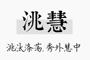 洮慧名字的寓意及含义