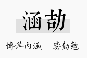 涵劼名字的寓意及含义