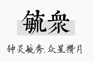 毓众名字的寓意及含义