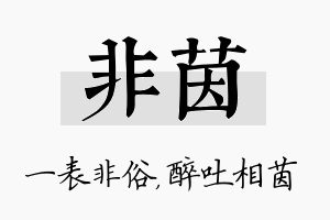 非茵名字的寓意及含义