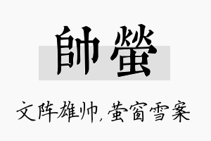 帅萤名字的寓意及含义