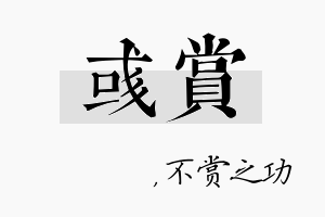 彧赏名字的寓意及含义