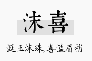 沫喜名字的寓意及含义