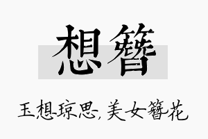 想簪名字的寓意及含义