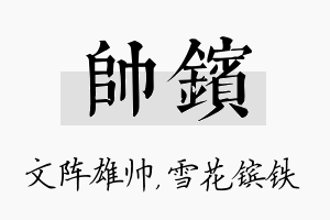 帅镔名字的寓意及含义