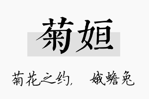 菊姮名字的寓意及含义