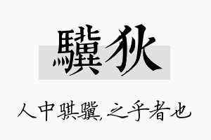 骥狄名字的寓意及含义