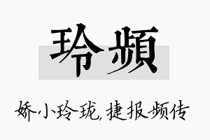 玲频名字的寓意及含义