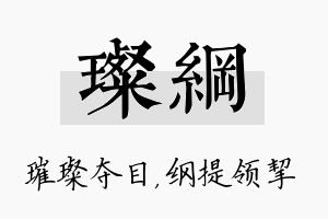 璨纲名字的寓意及含义