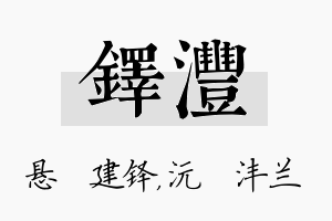 铎沣名字的寓意及含义