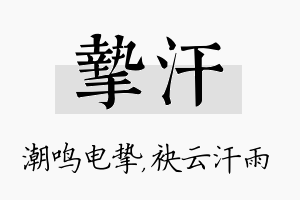 挚汗名字的寓意及含义