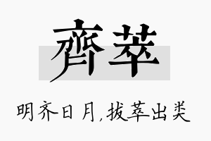 齐萃名字的寓意及含义