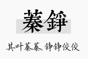 蓁铮名字的寓意及含义