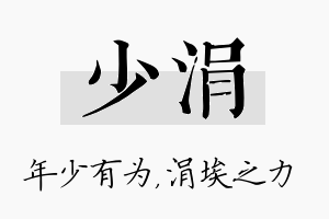 少涓名字的寓意及含义